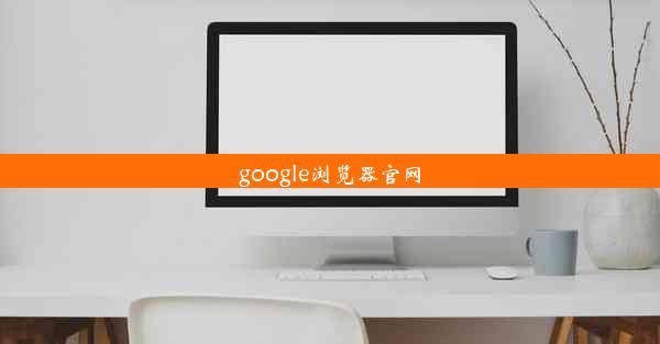 google浏览器官网