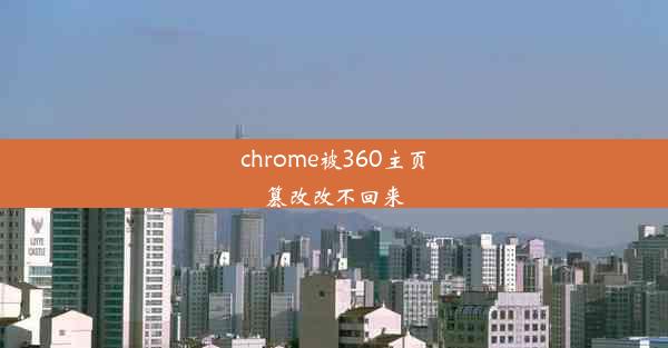 chrome被360主页篡改改不回来