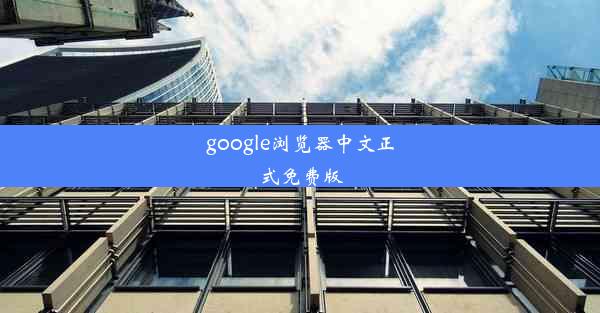 google浏览器中文正式免费版