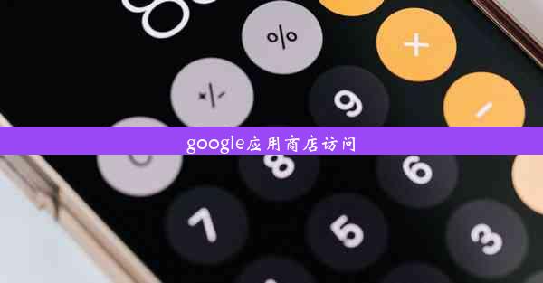 google应用商店访问