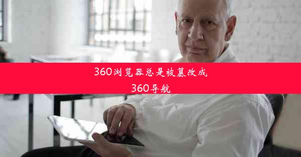 360浏览器总是被篡改成360导航