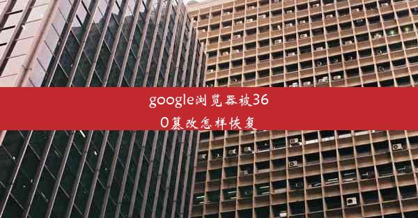 google浏览器被360篡改怎样恢复