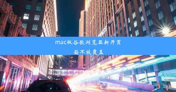 mac版谷歌浏览器新开页面不被覆盖