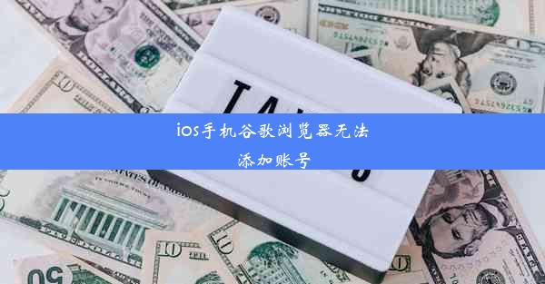 ios手机谷歌浏览器无法添加账号