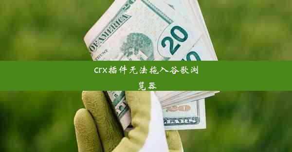 crx插件无法拖入谷歌浏览器