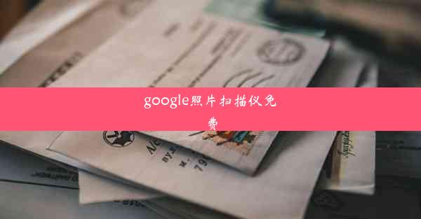 google照片扫描仪免费