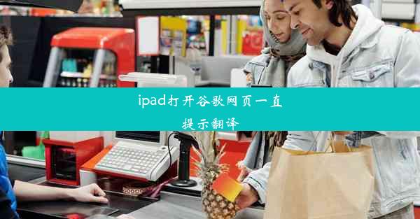 ipad打开谷歌网页一直提示翻译