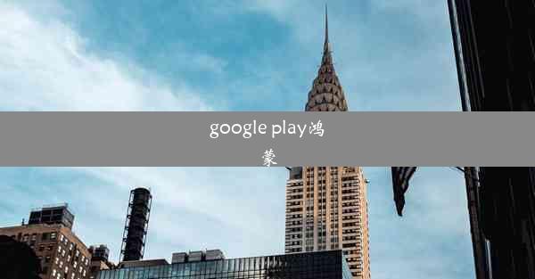 google play鸿蒙