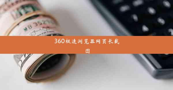 360极速浏览器网页长截图