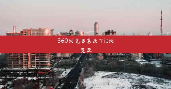 360浏览器篡改了ie浏览器