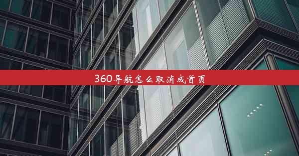 360导航怎么取消成首页