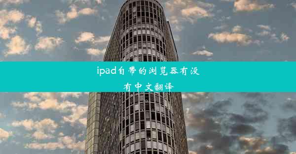 ipad自带的浏览器有没有中文翻译