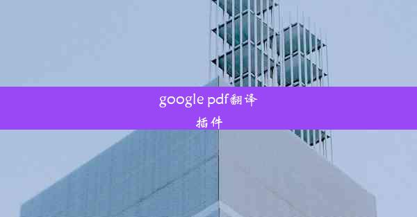 google pdf翻译插件