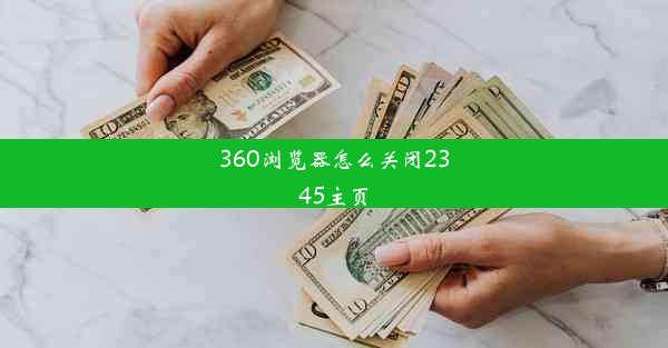 360浏览器怎么关闭2345主页