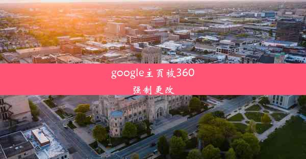 google主页被360强制更改