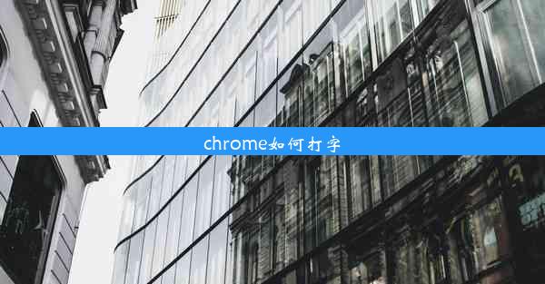 chrome如何打字