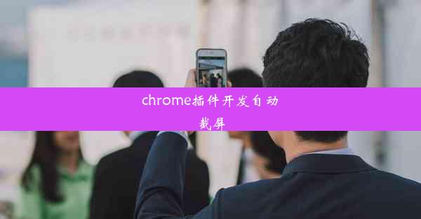 chrome插件开发自动截屏