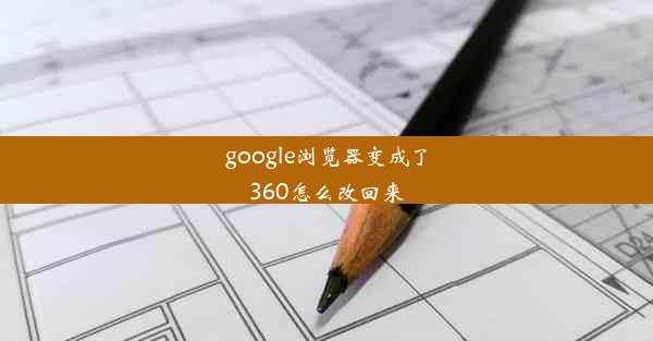 google浏览器变成了360怎么改回来