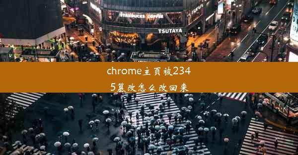 chrome主页被2345篡改怎么改回来