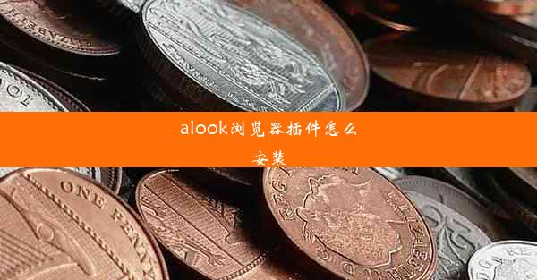 alook浏览器插件怎么安装