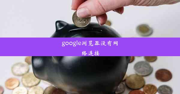 google浏览器没有网络连接