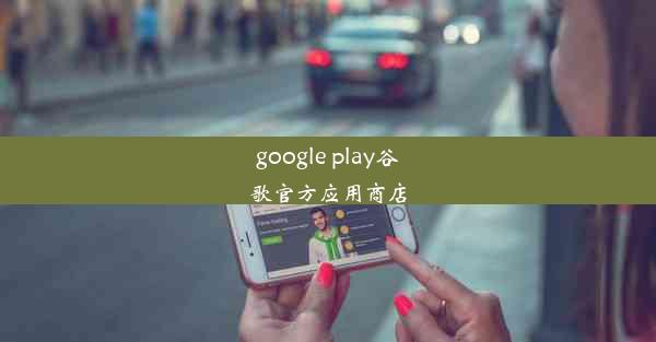 google play谷歌官方应用商店