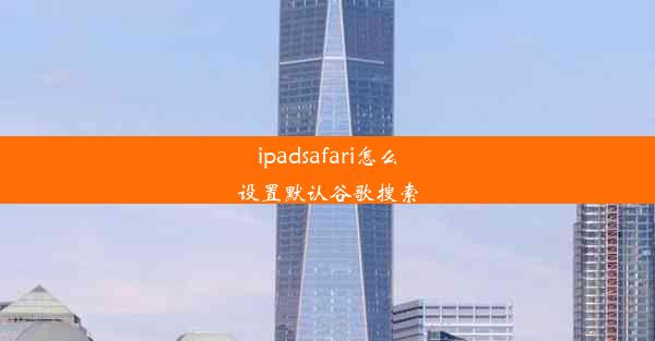 ipadsafari怎么设置默认谷歌搜索