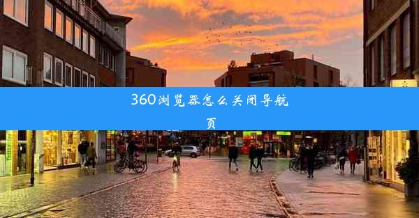 360浏览器怎么关闭导航页