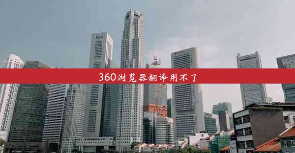 360浏览器翻译用不了