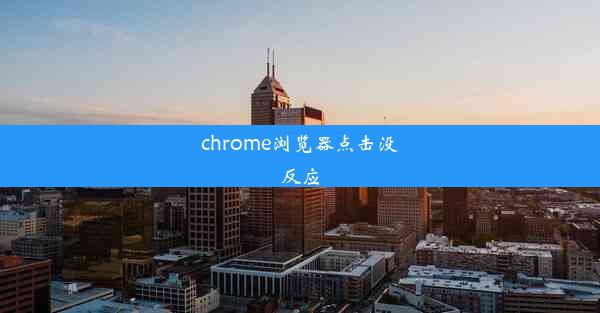 chrome浏览器点击没反应