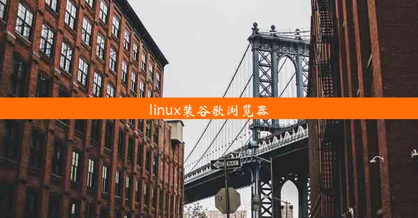 linux装谷歌浏览器