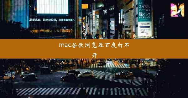 mac谷歌浏览器百度打不开