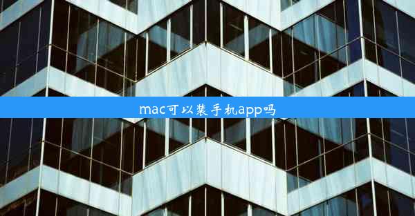 mac可以装手机app吗