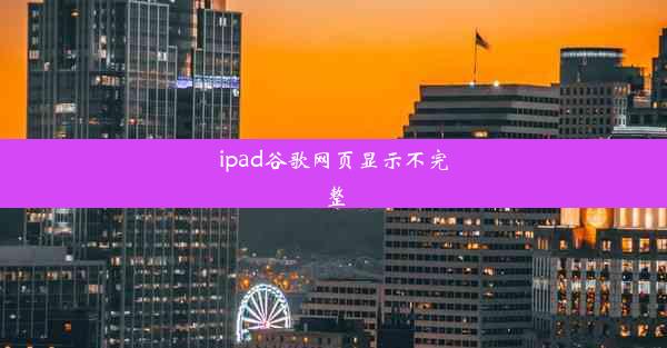 ipad谷歌网页显示不完整