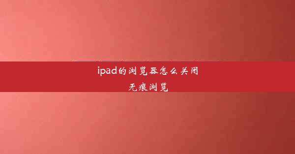 ipad的浏览器怎么关闭无痕浏览