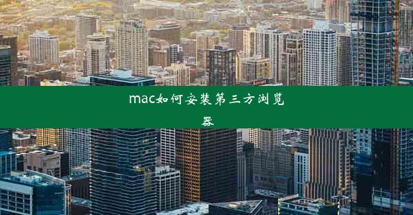 mac如何安装第三方浏览器