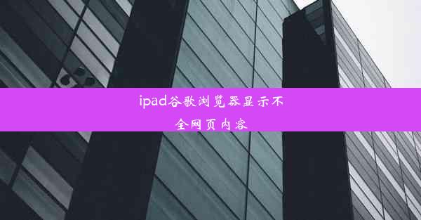 ipad谷歌浏览器显示不全网页内容