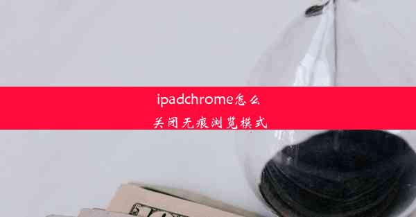 ipadchrome怎么关闭无痕浏览模式