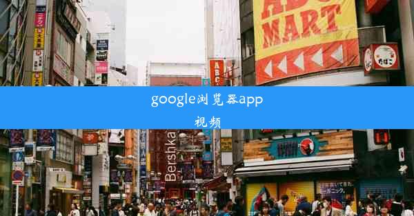 google浏览器app视频