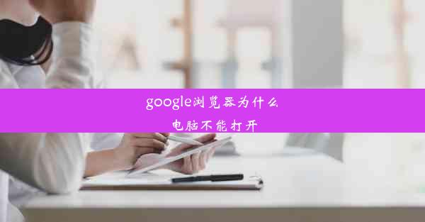 google浏览器为什么电脑不能打开