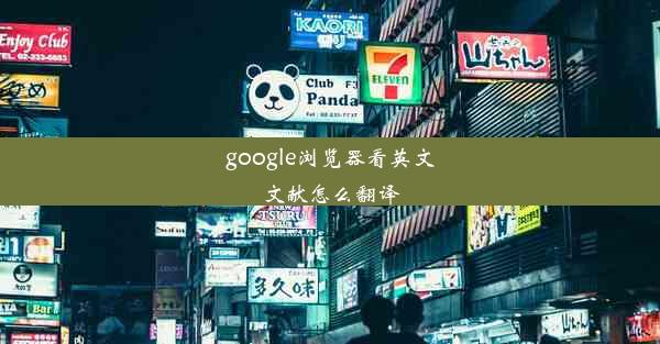 google浏览器看英文文献怎么翻译