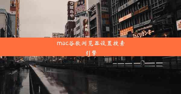 mac谷歌浏览器设置搜索引擎