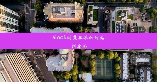 alook浏览器添加网站到桌面