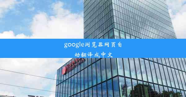 google浏览器网页自动翻译成中文