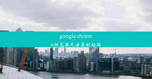 google chrome浏览器无法复制粘贴