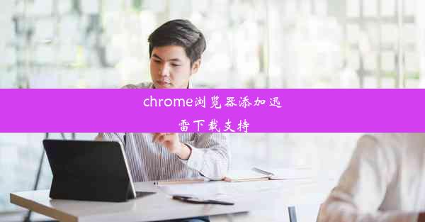 chrome浏览器添加迅雷下载支持