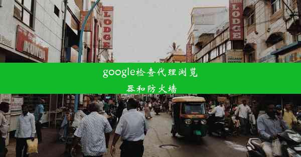 google检查代理浏览器和防火墙