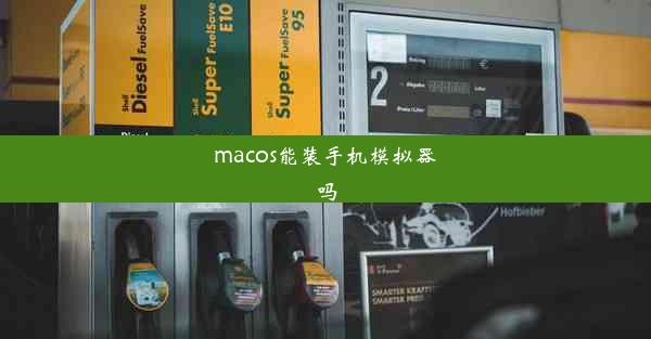 macos能装手机模拟器吗