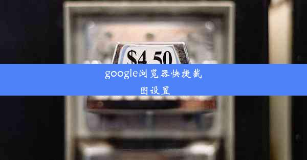 google浏览器快捷截图设置