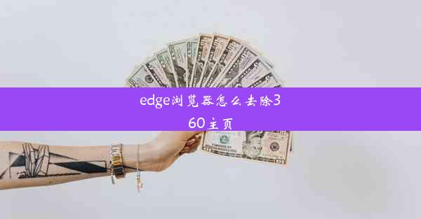 edge浏览器怎么去除360主页